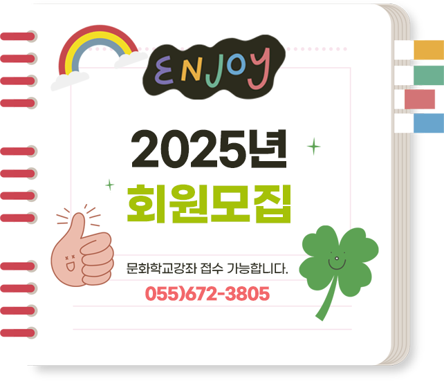 2025년회원모집_055)672-3805_문화학교강좌접수가능합니다